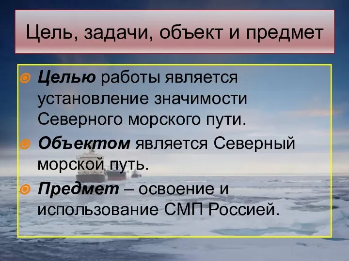 Цель, задачи, объект и предмет Целью работы является установление значимости Северного морского