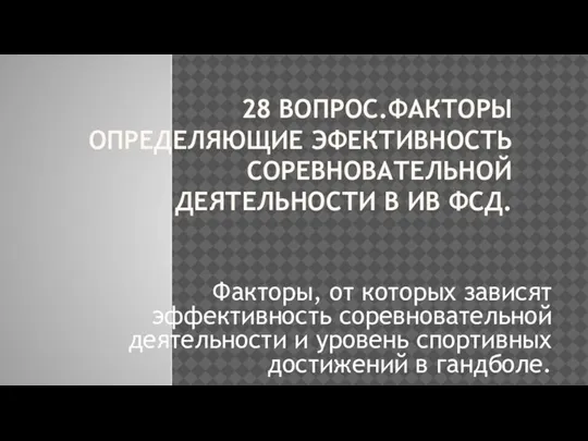 Факторы определяющие эфективность соревновательной деятельности в ИВ ФСД