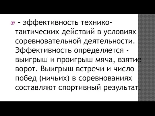 - эффективность технико-тактических дей­ствий в условиях соревновательной деятельности. Эффективность определяется - выигрыш