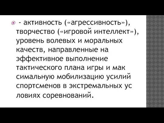 - активность («агрессивность»), творчество («иг­ровой интеллект»), уровень волевых и моральных качеств, направ­ленные