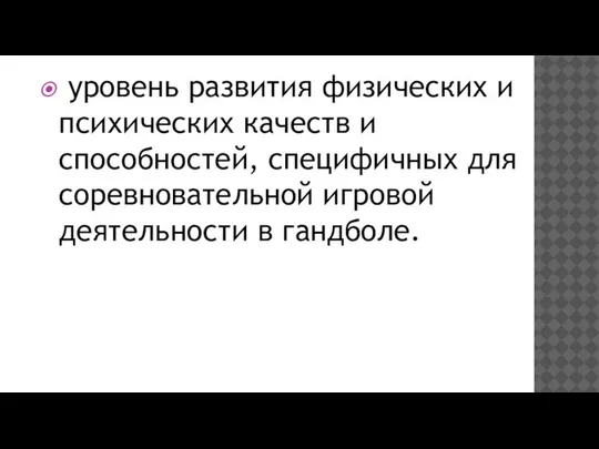 уровень развития физических и психических качеств и способностей, специфичных для соревновательной игро­вой деятельности в гандболе.