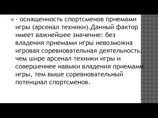 - оснащенность спортсменов приемами игры (ар­сенал техники).Данный фактор имеет важнейшее значение: без