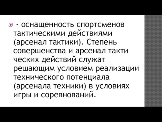 - оснащенность спортсменов тактическими дей­ствиями (арсенал тактики). Степень совершенства и арсенал такти­ческих