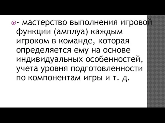 - мастерство выполнения игровой функции (амп­луа) каждым игроком в команде, которая определяется