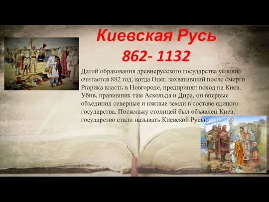 Киевская Русь 862- 1132 Датой образования древнерусского государства условно считается 882 год,