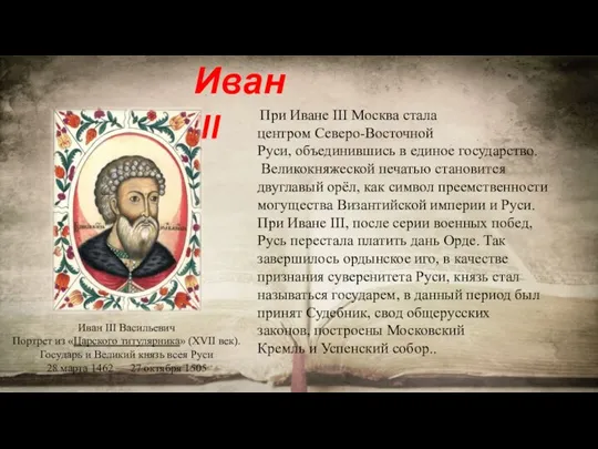 При Иване III Москва стала центром Северо-Восточной Руси, объединившись в единое государство.