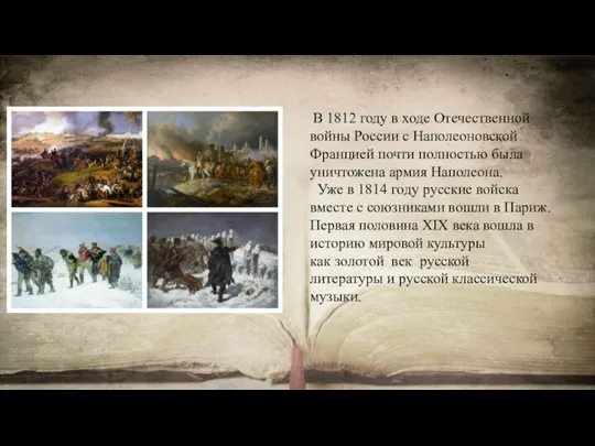 В 1812 году в ходе Отечественной войны России с Наполеоновской Францией почти