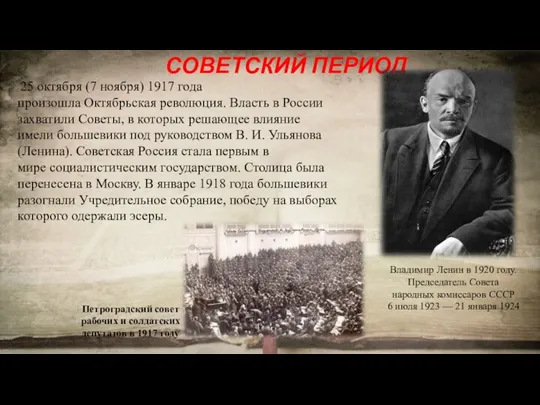 СОВЕТСКИЙ ПЕРИОД 25 октября (7 ноября) 1917 года произошла Октябрьская революция. Власть