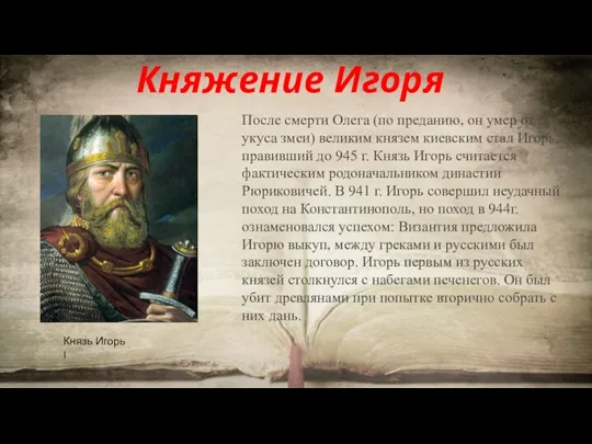 После смерти Олега (по преданию, он умер от укуса змеи) великим князем