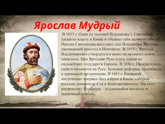 В 1015 г. Один из сыновей Владимира I, Святополк, захватил власть в