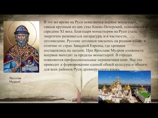 В это же время на Руси появляются первые монастыри, самым крупным из
