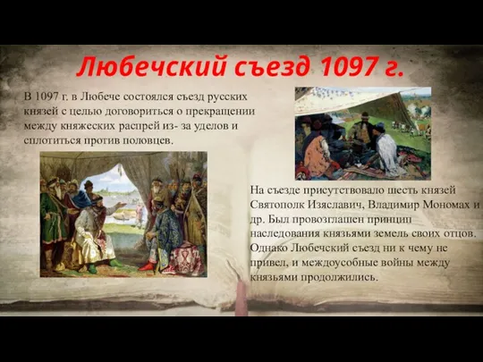 Любечский съезд 1097 г. В 1097 г. в Любече состоялся съезд русских