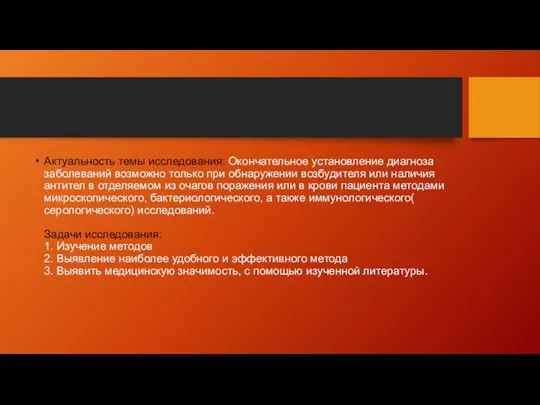 Актуальность темы исследования: Окончательное установление диагноза заболеваний возможно только при обнаружении возбудителя