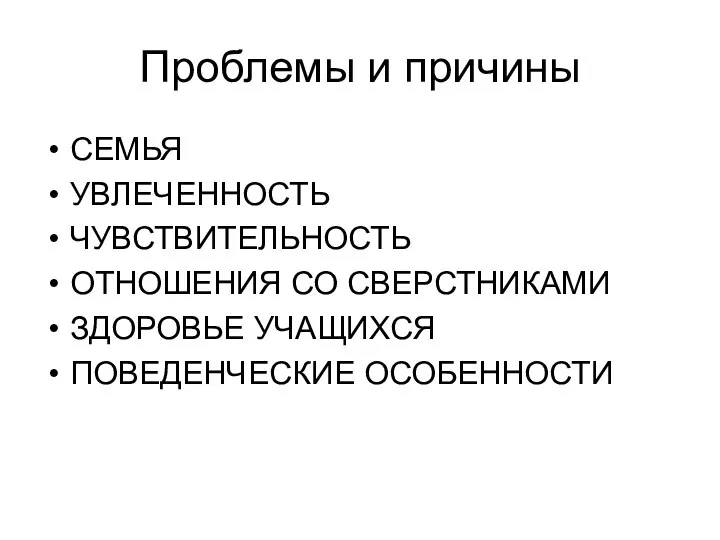 Проблемы и причины СЕМЬЯ УВЛЕЧЕННОСТЬ ЧУВСТВИТЕЛЬНОСТЬ ОТНОШЕНИЯ СО СВЕРСТНИКАМИ ЗДОРОВЬЕ УЧАЩИХСЯ ПОВЕДЕНЧЕСКИЕ ОСОБЕННОСТИ