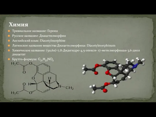Химия Тривиальное название: Героин Русское название: Диацетилморфин Английский язык: Diacetylmorphine Латинское название