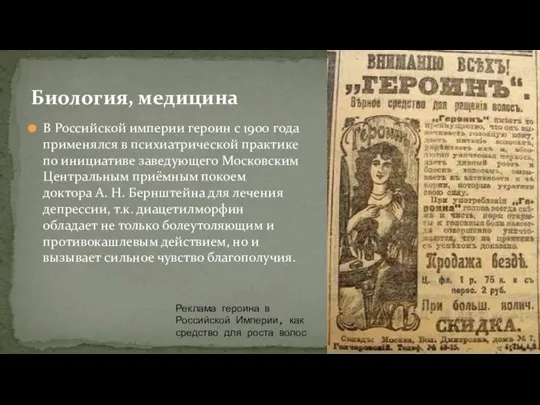 Биология, медицина В Российской империи героин с 1900 года применялся в психиатрической