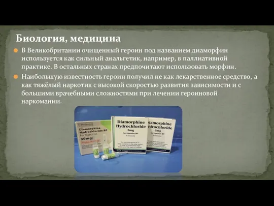 Биология, медицина В Великобритании очищенный героин под названием диаморфин используется как сильный