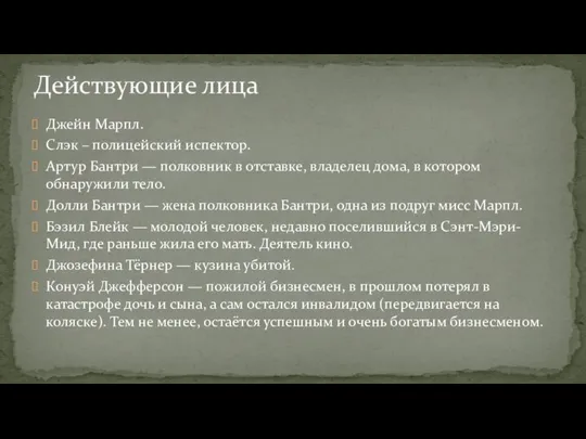 Джейн Марпл. Слэк – полицейский испектор. Артур Бантри — полковник в отставке,