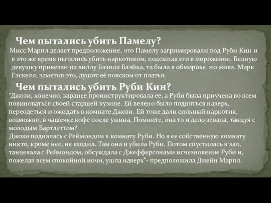 Чем пытались убить Памелу? Мисс Марпл делает предположение, что Памелу загримировали под