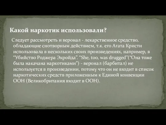 Какой наркотик использовали? Следует рассмотреть и веронал - лекарственное средство, обладающие снотворным