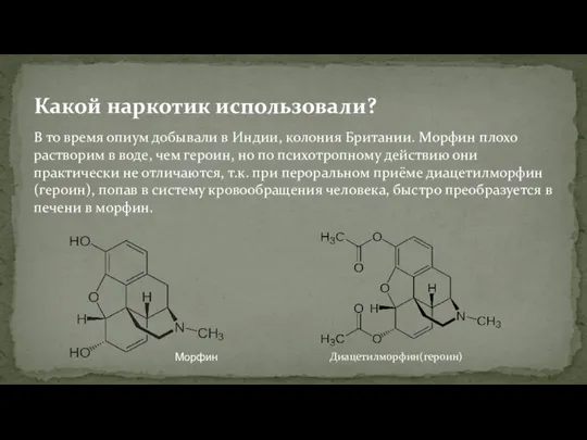 Какой наркотик использовали? В то время опиум добывали в Индии, колония Британии.