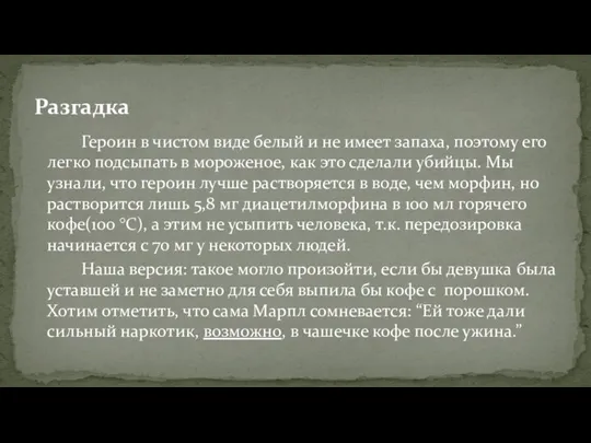 Разгадка Героин в чистом виде белый и не имеет запаха, поэтому его