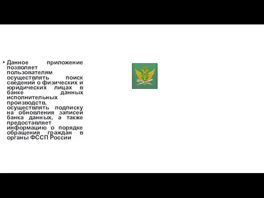 Данное приложение позволяет пользователям осуществлять поиск сведений о физических и юридических лицах