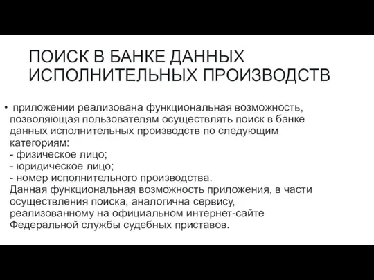 ПОИСК В БАНКЕ ДАННЫХ ИСПОЛНИТЕЛЬНЫХ ПРОИЗВОДСТВ приложении реализована функциональная возможность, позволяющая пользователям