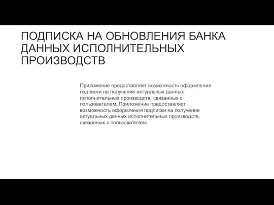 ПОДПИСКА НА ОБНОВЛЕНИЯ БАНКА ДАННЫХ ИСПОЛНИТЕЛЬНЫХ ПРОИЗВОДСТВ Приложение предоставляет возможность оформления подписки