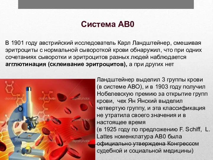 Система АВ0 В 1901 году австрийский исследователь Карл Ландштейнер, смешивая эритроциты с