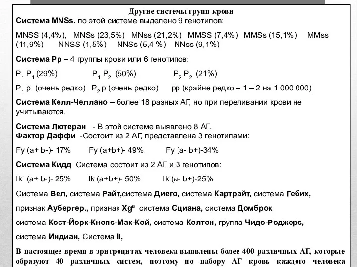 Другие системы групп крови Система MNSs. по этой системе выделено 9 генотипов: