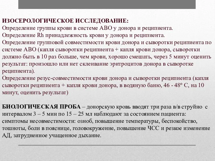 ИЗОСЕРОЛОГИЧЕСКОЕ ИССЛЕДОВАНИЕ: Определение группы крови в системе АВО у донора и реципиента.