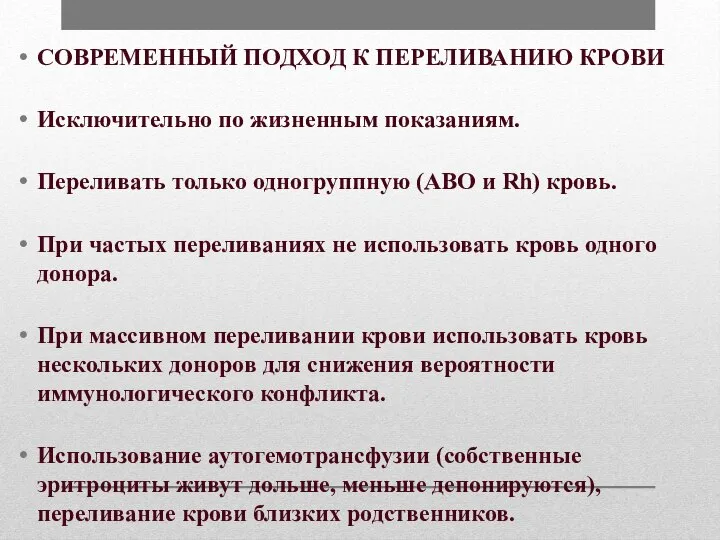 СОВРЕМЕННЫЙ ПОДХОД К ПЕРЕЛИВАНИЮ КРОВИ Исключительно по жизненным показаниям. Переливать только одногруппную