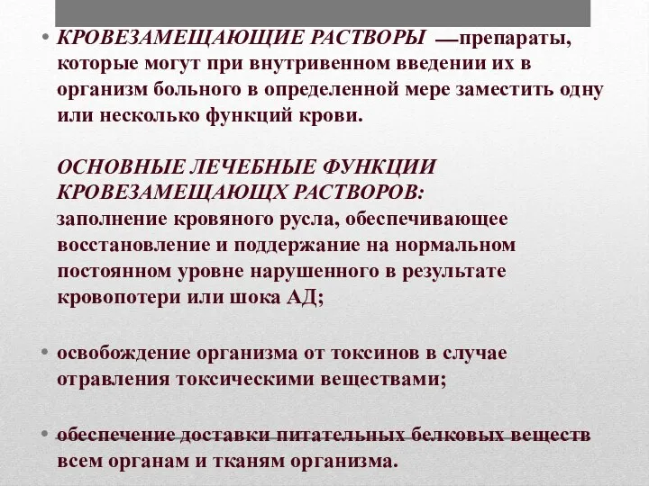 КРОВЕЗАМЕЩАЮЩИЕ РАСТВОРЫ ⎯ препараты, которые могут при внутривенном введении их в организм