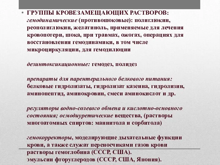 ГРУППЫ КРОВЕЗАМЕЩАЮЩИХ РАСТВОРОВ: гемодинамические (противошоковые): полиглюкин, реополиглюкин, желатиноль, применяемые для лечения кровопотери,