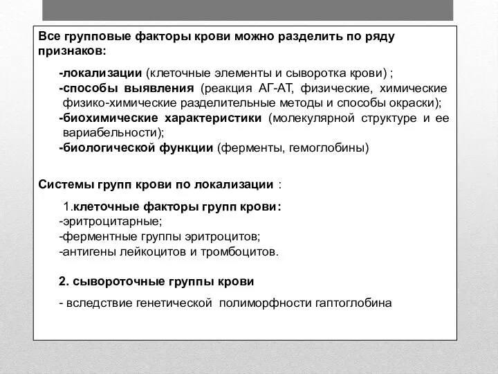 Все групповые факторы крови можно разделить по ряду признаков: локализации (клеточные элементы