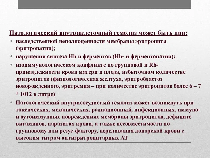 Патологический внутриклеточный гемолиз может быть при: наследственной неполноценности мембраны эритроцита (эритропатии); нарушении