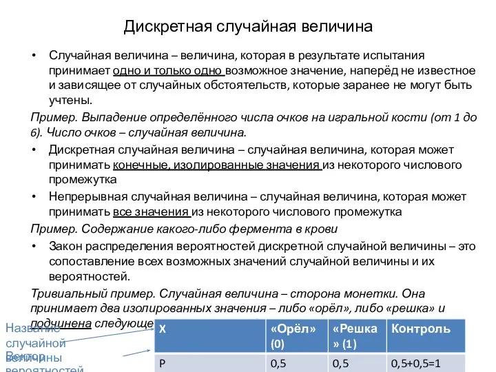 Дискретная случайная величина Случайная величина – величина, которая в результате испытания принимает