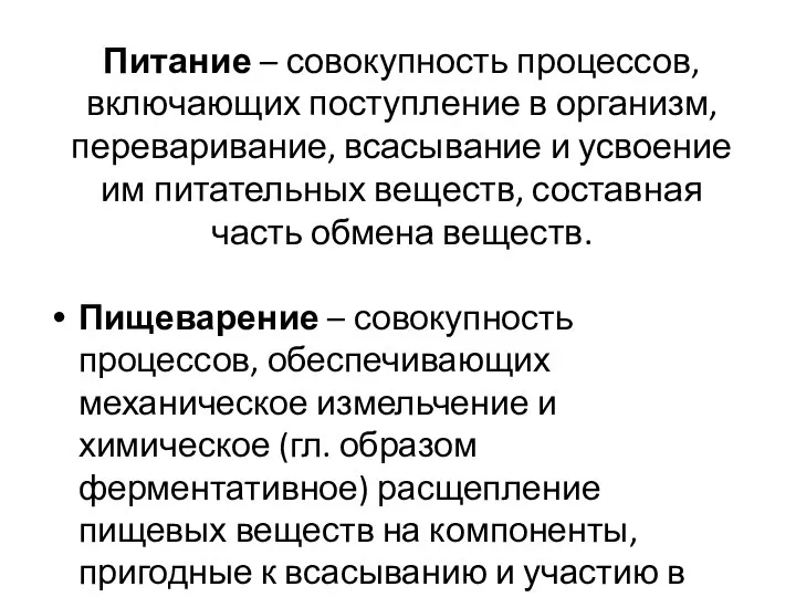 Питание – совокупность процессов, включающих поступление в организм, переваривание, всасывание и усвоение