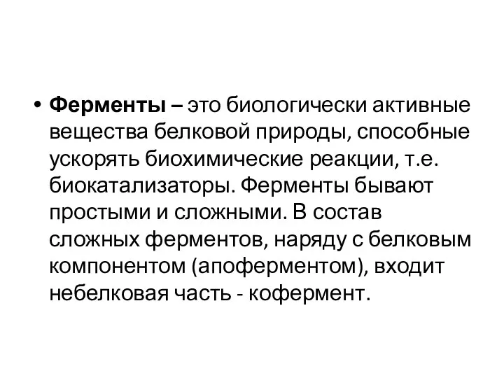 Ферменты – это биологически активные вещества белковой природы, способные ускорять биохимические реакции,