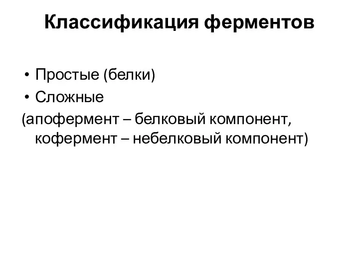 Классификация ферментов Простые (белки) Сложные (апофермент – белковый компонент, кофермент – небелковый компонент)