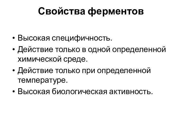 Свойства ферментов Высокая специфичность. Действие только в одной определенной химической среде. Действие