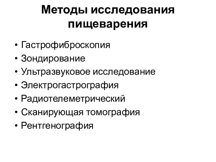 Методы исследования пищеварения Гастрофиброскопия Зондирование Ультразвуковое исследование Электрогастрография Радиотелеметрический Сканирующая томография Рентгенография