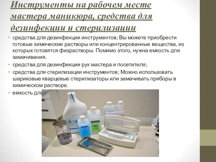 Инструменты на рабочем месте мастера маникюра, средства для дезинфекции и стерилизации средства