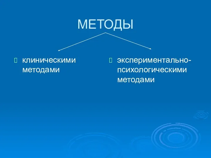 МЕТОДЫ клиническими методами экспериментально-психологическими методами