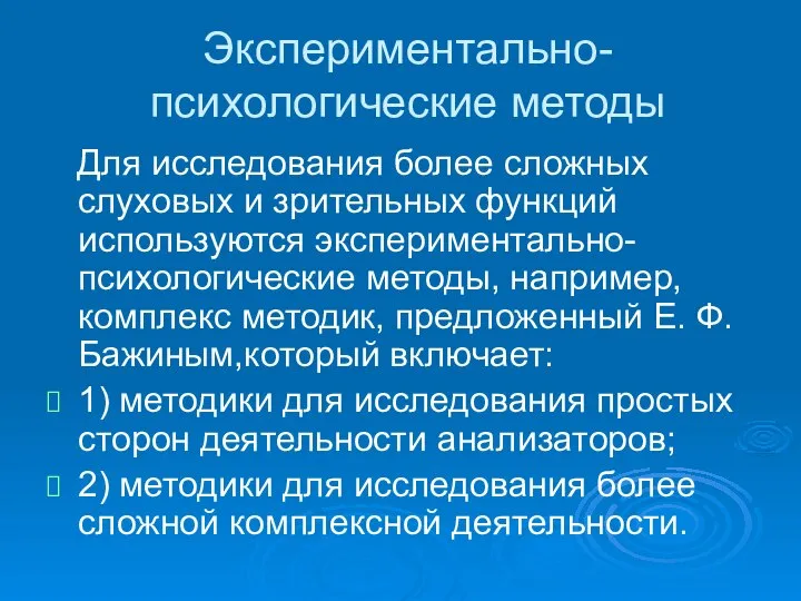 Экспериментально-психологические методы Для исследования более сложных слуховых и зрительных функций используются экспериментально-психологические