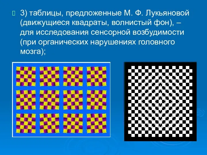 3) таблицы, предложенные М. Ф. Лукьяновой (движущиеся квадраты, волнистый фон), – для