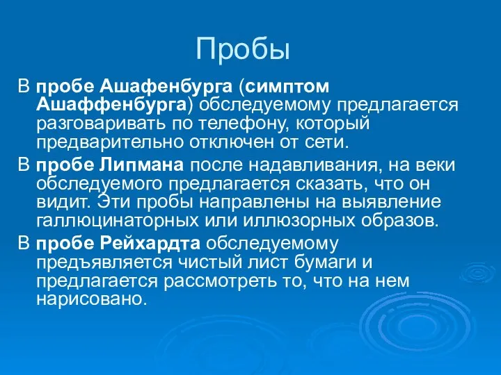 Пробы В пробе Ашафенбурга (симптом Ашаффенбурга) обследуемому предлагается разговаривать по телефону, который