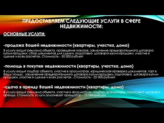 ПРЕДОСТАВЛЯЕМ СЛЕДУЮЩИЕ УСЛУГИ В СФЕРЕ НЕДВИЖИМОСТИ: ОСНОВНЫЕ УСЛУГИ: -продажа Вашей недвижимости (квартиры,