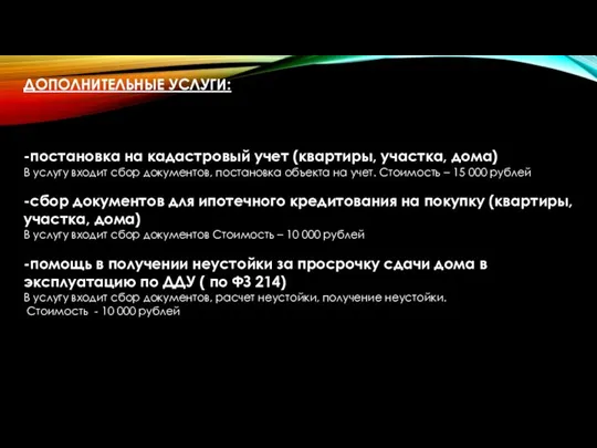 ОСНОВНЫЕ УСЛУГИ: ДОПОЛНИТЕЛЬНЫЕ УСЛУГИ: -постановка на кадастровый учет (квартиры, участка, дома) В